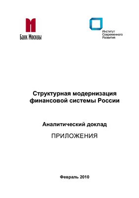 Институт современного развития - Структурная модернизация финансовой системы России