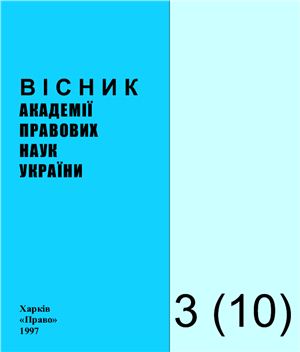 Вісник Академії правових наук України 1997 №03 (10)