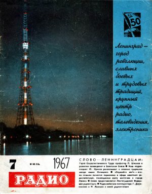 Радио 1967 №07