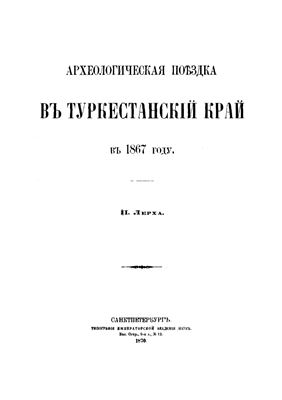 Лерх П. Археологическая поездка в Туркестанский край в 1867 г
