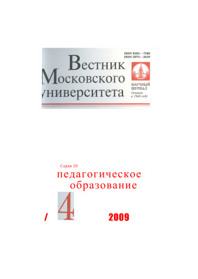 Вестник Московского университета Серия 20 Педагогическое образование 2009 №04