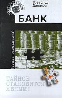 Данилов Всеволод. Банк