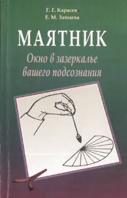 Карасев Г.Г., Зайцева Е.М. Маятник. Окно в зазеркалье вашего подсознания. Практический курс