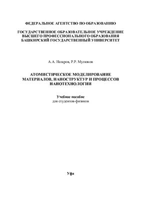 Назаров А.А., Мулюков Р.Р. Атомистическое моделирование материалов, наноструктур и процессов нанотехнологии