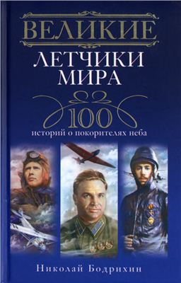 Бодрихин Николай. Великие летчики мира. 100 историй о покорителях неба