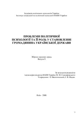 Проблеми політичної психології та її роль у становленні громадянина Української держави 2008 Випуск 8