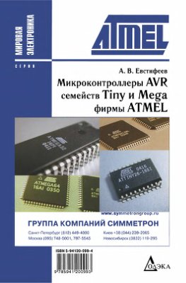 Евстифеев А.В. Микроконтроллеры AVR семейств Tiny и Mega фирмы Atmel