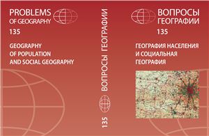 Вопросы географии 2013 Сборник 135. География населения и социальная география