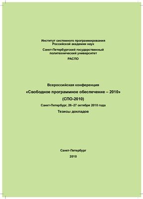 Свободное программное обеспечение - 2010 (СПО-2010)