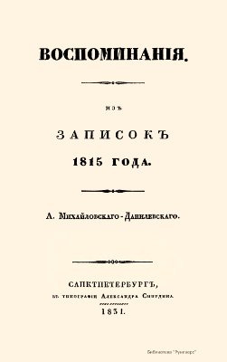 Михайловский-Данилевский Александр. Воспоминания. Из записок 1815 года