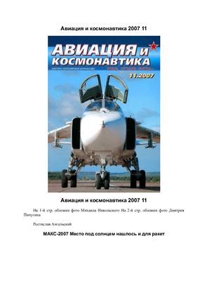 Авиация и космонавтика 2007 №11