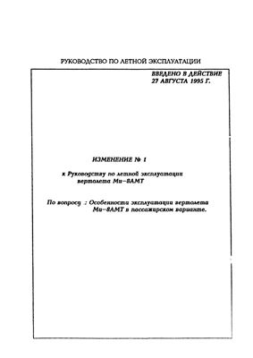 Изменение № 1 к Руководству по летной эксплуатации вертолета Ми-8АМТ По вопросу: Особенности эксплуатации вертолета Ми-8АМТ в пассажирском варианте