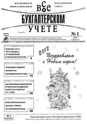 Все о бухгалтерском учете 2012 №01