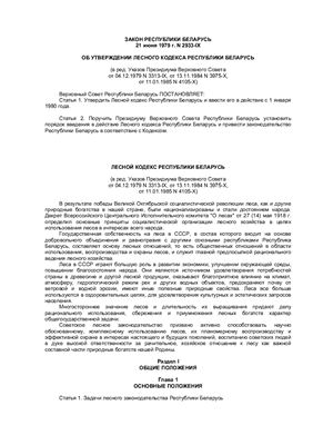 Лесной кодекс Республики Беларусь 1979 г (утратил силу)
