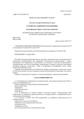 ГОСТ 12.4.155-85 (2003) - Устройства защитного отключения. Классификация. Общие технические требования