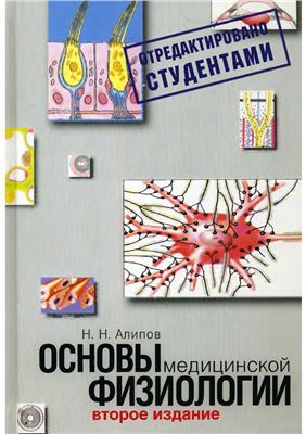 Алипов Н.Н. Основы медицинской физиологии. 2-е издание