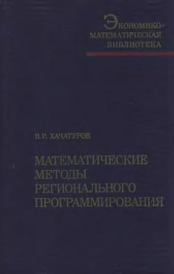 Хачатуров В.Р. Математические методы регионального программирования