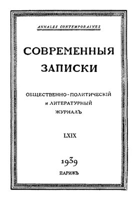 Современные Записки 1939 №69 июль