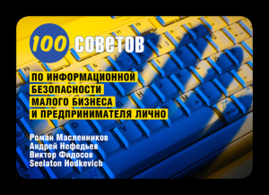 Масленников Р. 100 советов по информационной безопасности малого бизнеса и предпринимателя лично