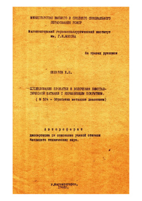 Беладов Х.Н. Исследование прокатки и волочения биметаллической катанки с нержавеющим покрытием