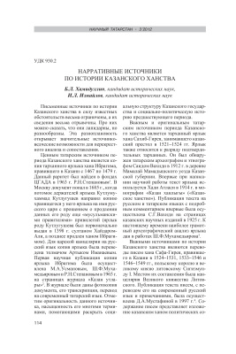 Хамидуллин Б.Л., Измайлов И.Л. Нарративные источники по истории Казанского ханства
