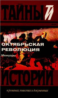 Октябрьская революция. Мемуары