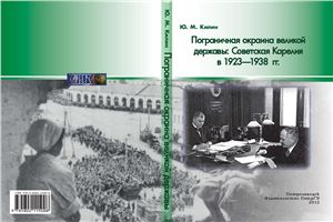 Килин Ю.М. Пограничная окраина великой державы: Советская Карелия в 1923-1938 гг