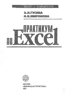 Гусева О.Л., Миронова Н.Н. Практикум по Excel
