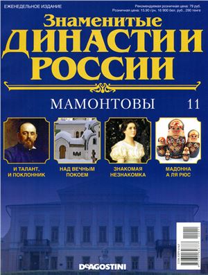 Знаменитые династии России 2014 №011. Мамонтовы