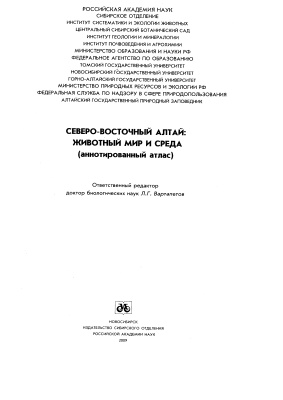 Вартапетов Л.Г. (отв. ред.) Северо-Восточный Алтай: животный мир и среда