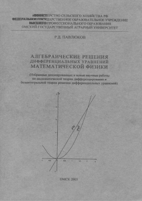 Павлюков Р.Д. Алгебраические решения дифференциальных уравнений математической физики