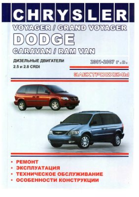Chrysler Voyager, Grand Voyager / Dodge Caravan, Ram Van. Руководство по ремонту, эксплуатации и техническому обслуживанию