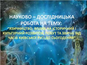 Презентація  Язичництво: боги та нижчі духи давніх слов'ян