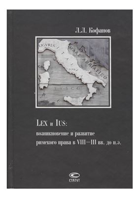 Кофанов Л.Л. Lex и ius: возникновение и развитие римского права в VIII-III вв. до н.э