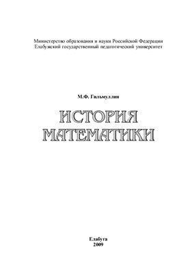 Гильмуллин М.Ф. История математики
