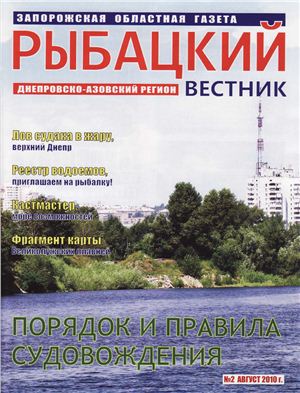 Рыбацкий вестник 2010 №02
