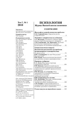 Психология. Журнал Высшей школы экономики 2010 №01 Том 7