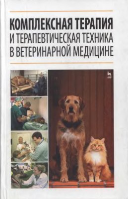 Стекольников А.А. (ред.) Комплексная терапия и терапевтическая техника в ветеринарной медицине