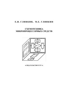 Глинкин Е.И., Глинкин М.Е. Схемотехника микропроцессорных средств