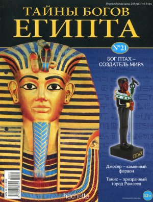 Тайны богов Египта 2013 №21
