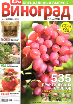 Любимая дача 2010 №01 октябрь (Украина). Специальный выпуск: Виноград на даче
