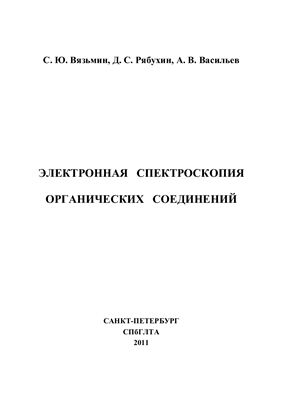 Вязьмин С.Ю., Рябухин Д.С., Васильев А.В. Электронная спектроскопия органических соединений