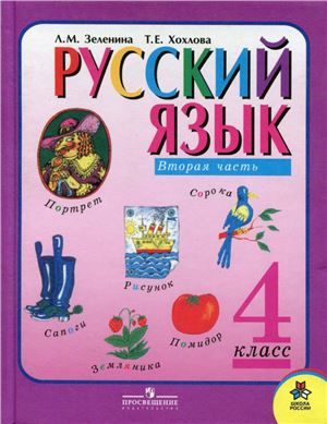 Зеленина Л.М., Хохлова Т.Е. Русский язык. 4 класс. Часть 2