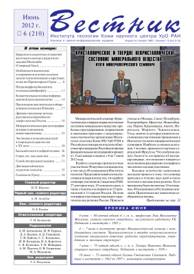 Вестник Института геологии Коми НЦ УрО РАН 2012 №06