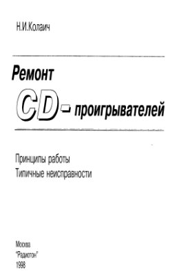 Колаич Н.И. Ремонт CD проигрывателей: принципы работы, типичные неисправности