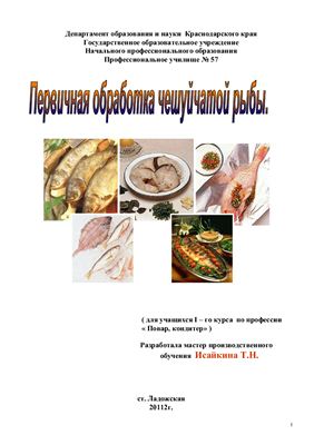 Исайкина Т.Н. Первичная обработка чешуйчатой рыбы