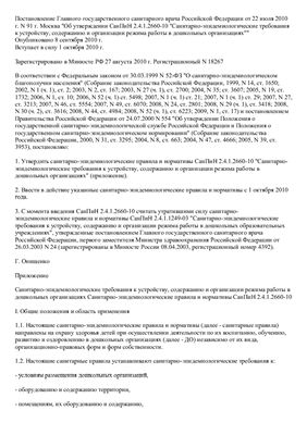 СанПиН 2.4.1.2660-10 Санитарно-эпидемиологические требования к устройству, содержанию и организации режима работы в дошкольных организациях