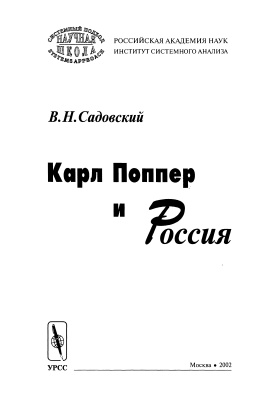 Садовский В.Н. Карл Поппер и Россия