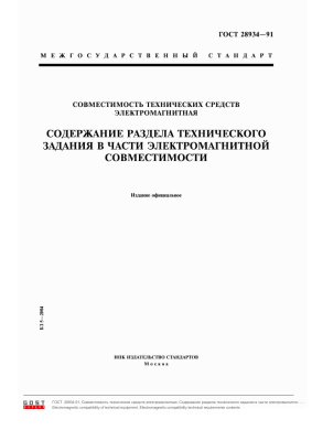 ГОСТ 28934-91 Совместимость технических средств электромагнитная Содержание раздела технического задания в части элетромагнитной совместимости