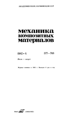 Механика композитных материалов 1982 №04